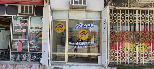 عکس نمایندگی بیمه کوثر زارعی ۶۳۵٠