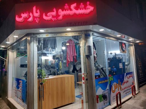 عکس خشکشویی پارس 