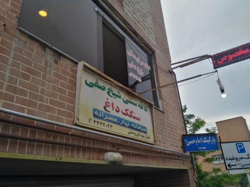 عکس دیزی سرای شیخ صفی