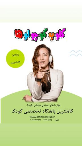 عکس کلوپ کوچولوها (باشگاه تخصصی کودک)