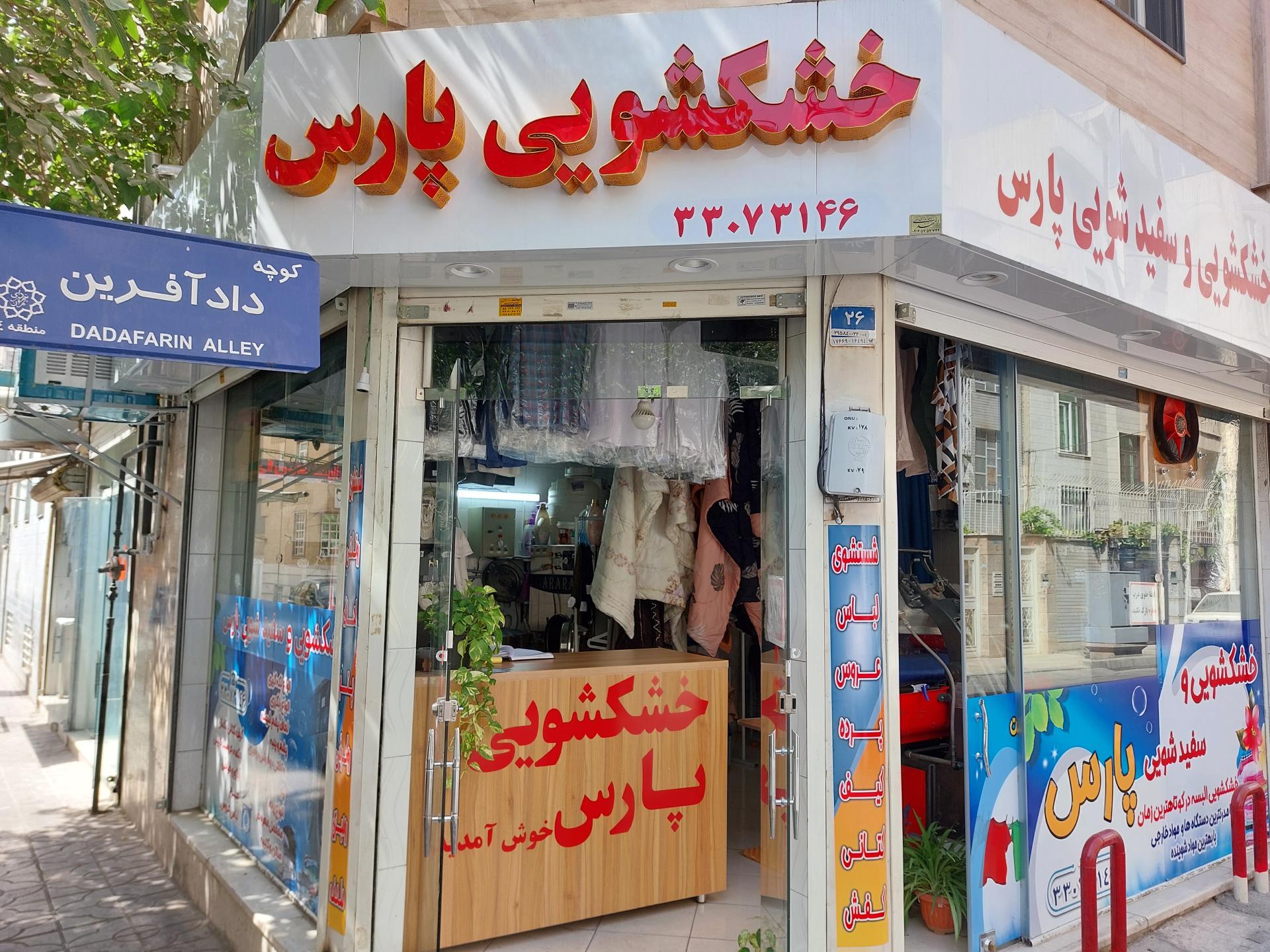 عکس خشکشویی پارس 