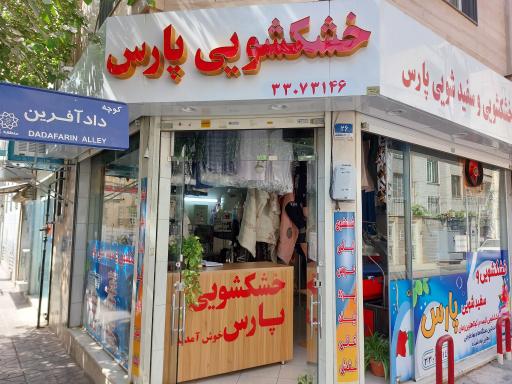 عکس خشکشویی پارس 