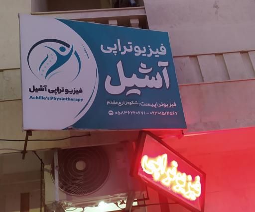 عکس فیزیوتراپی آشیل 