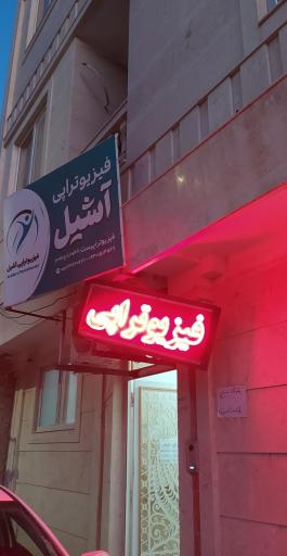 فیزیوتراپی آشیل 