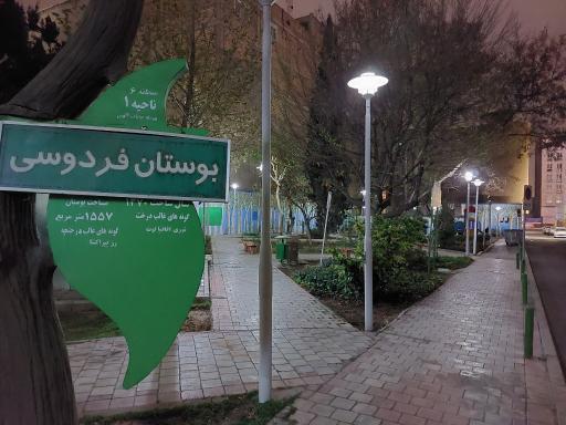عکس بوستان فردوسی