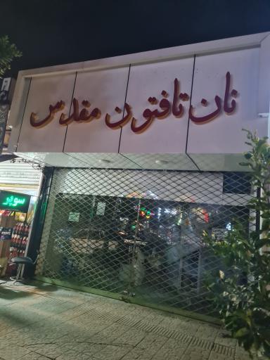 عکس نان تافتون مقدس