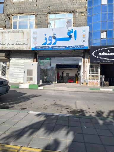 عکس اگزوز و کاتالیزور چوبدار 