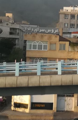 عکس عروس سرای رادا