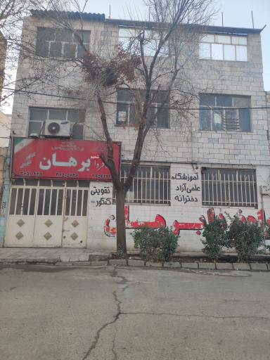 عکس آموزشگاه برهان دخترانه