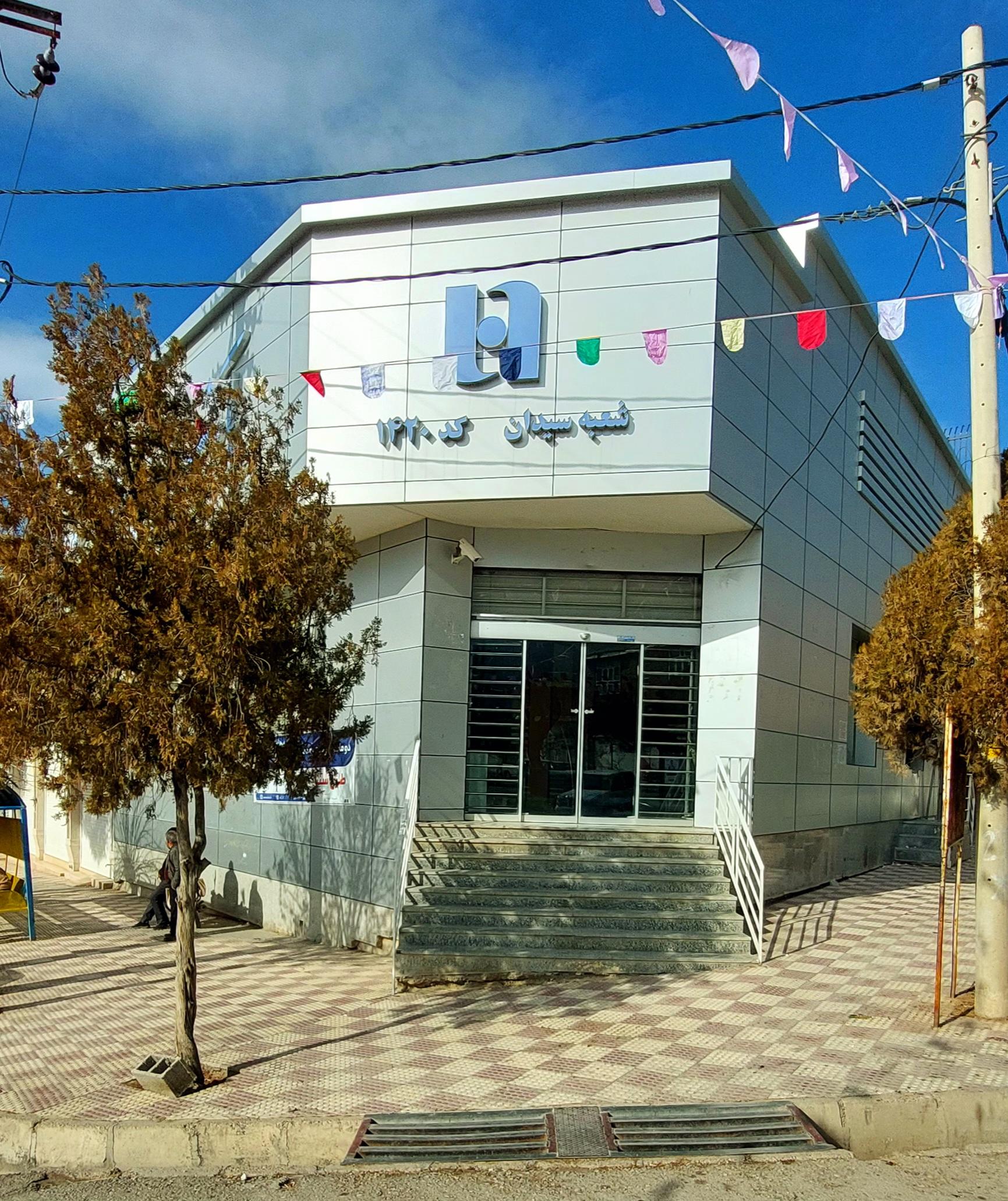 عکس بانک صادرات ایران شعبه سیدان
