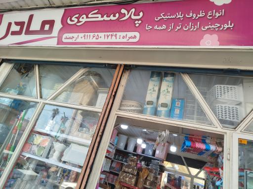 پلاسکو مادر شعبه ۲