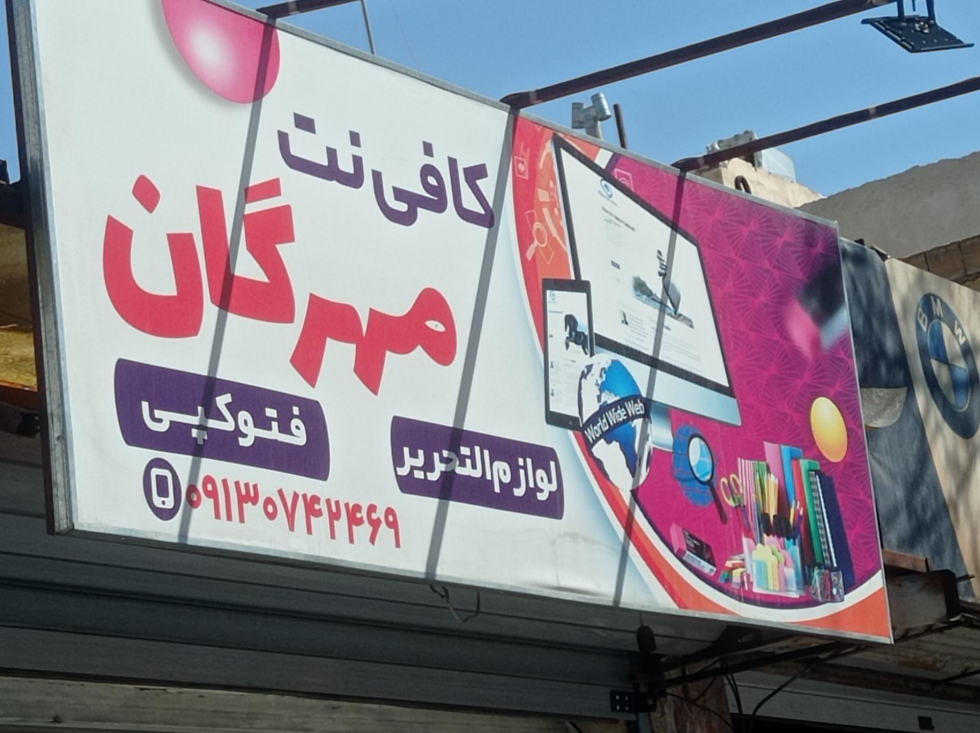 عکس کافی نت مهرگان