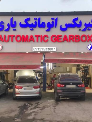عکس تعمیرگاه تخصصی گیربکس اتوماتیک یاری