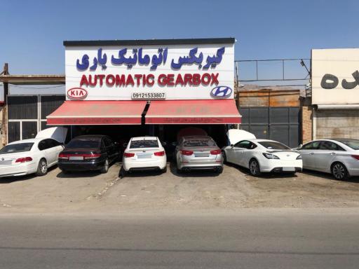 عکس تعمیرگاه تخصصی گیربکس اتوماتیک یاری