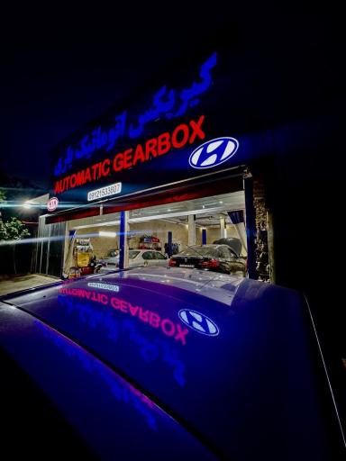 عکس تعمیرگاه تخصصی گیربکس اتوماتیک یاری
