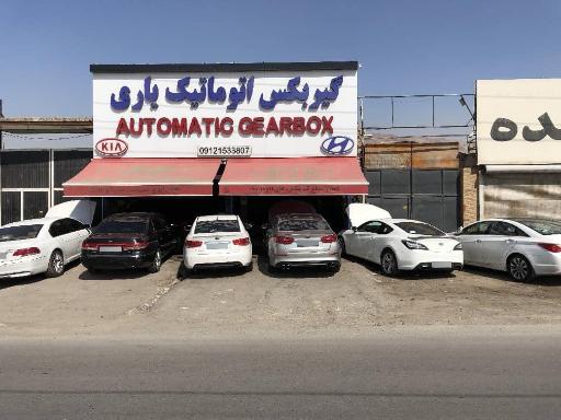 عکس تعمیرگاه تخصصی گیربکس اتوماتیک یاری