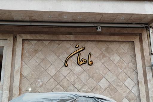 عکس ساختمان ماهان