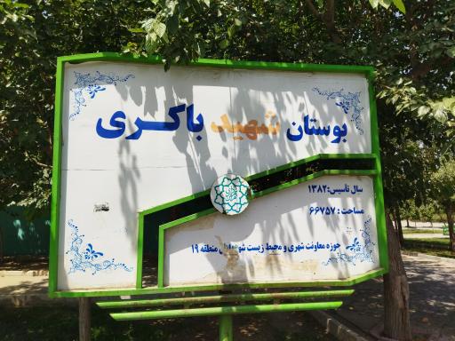 عکس بوستان شهید باکری