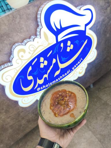 عکس شله مشهدی