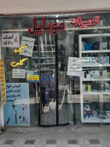 عکس موبایل حمید کلوشانی