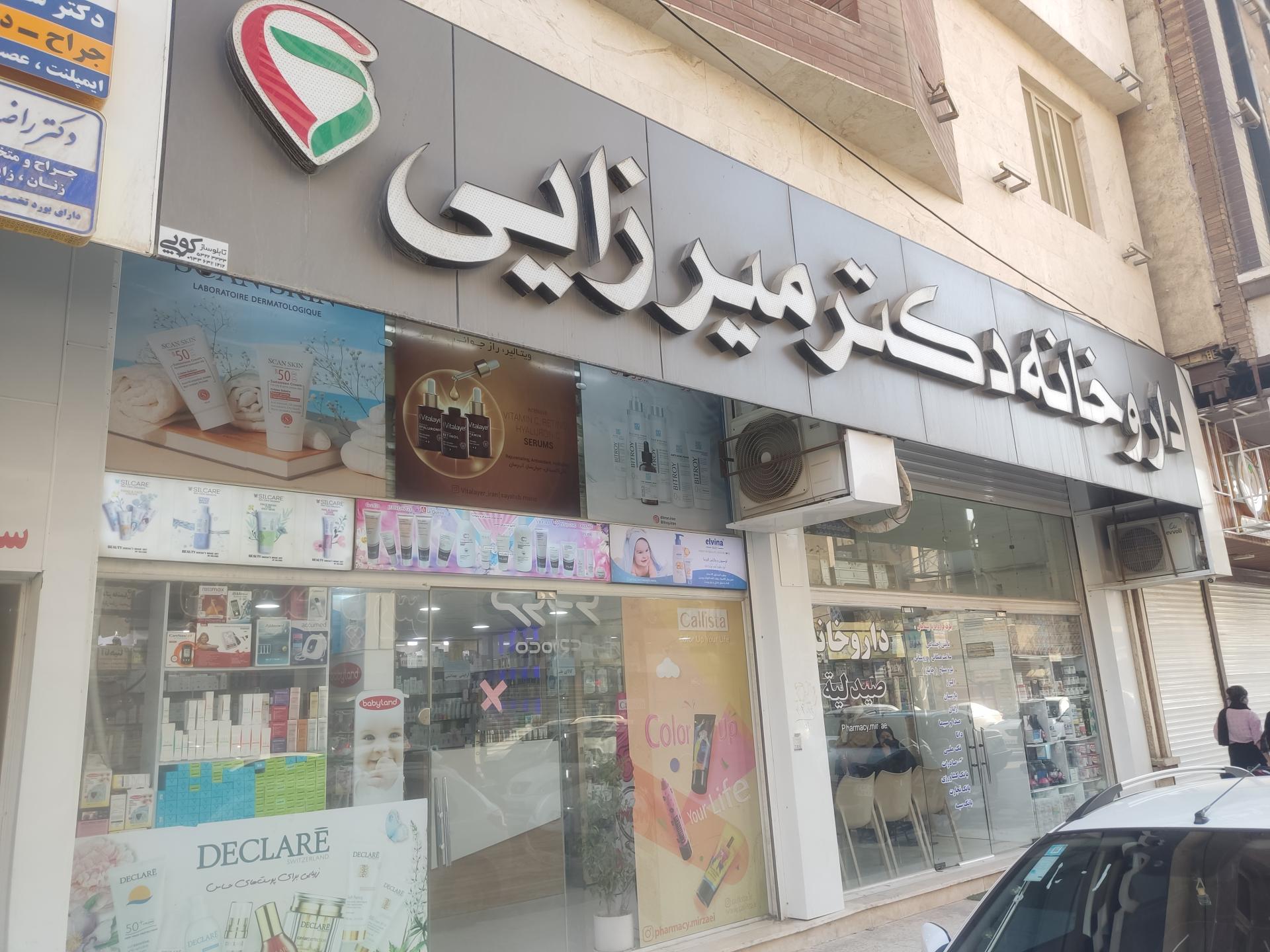 عکس داروخانه دکتر میرزائی