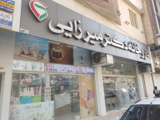 عکس داروخانه دکتر میرزائی