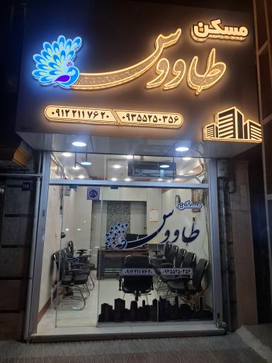 عکس مسکن طاووس 