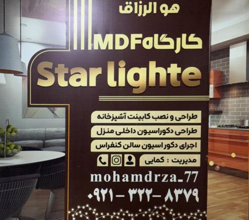 عکس کارگاه ام دی اف استارلایت
