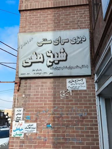 عکس دیزی سرای شیخ صفی