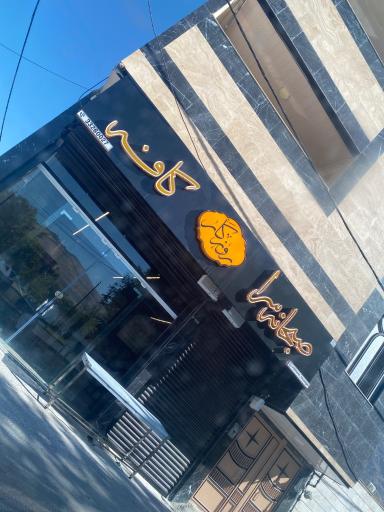 عکس صبحانه سرای روزگار 