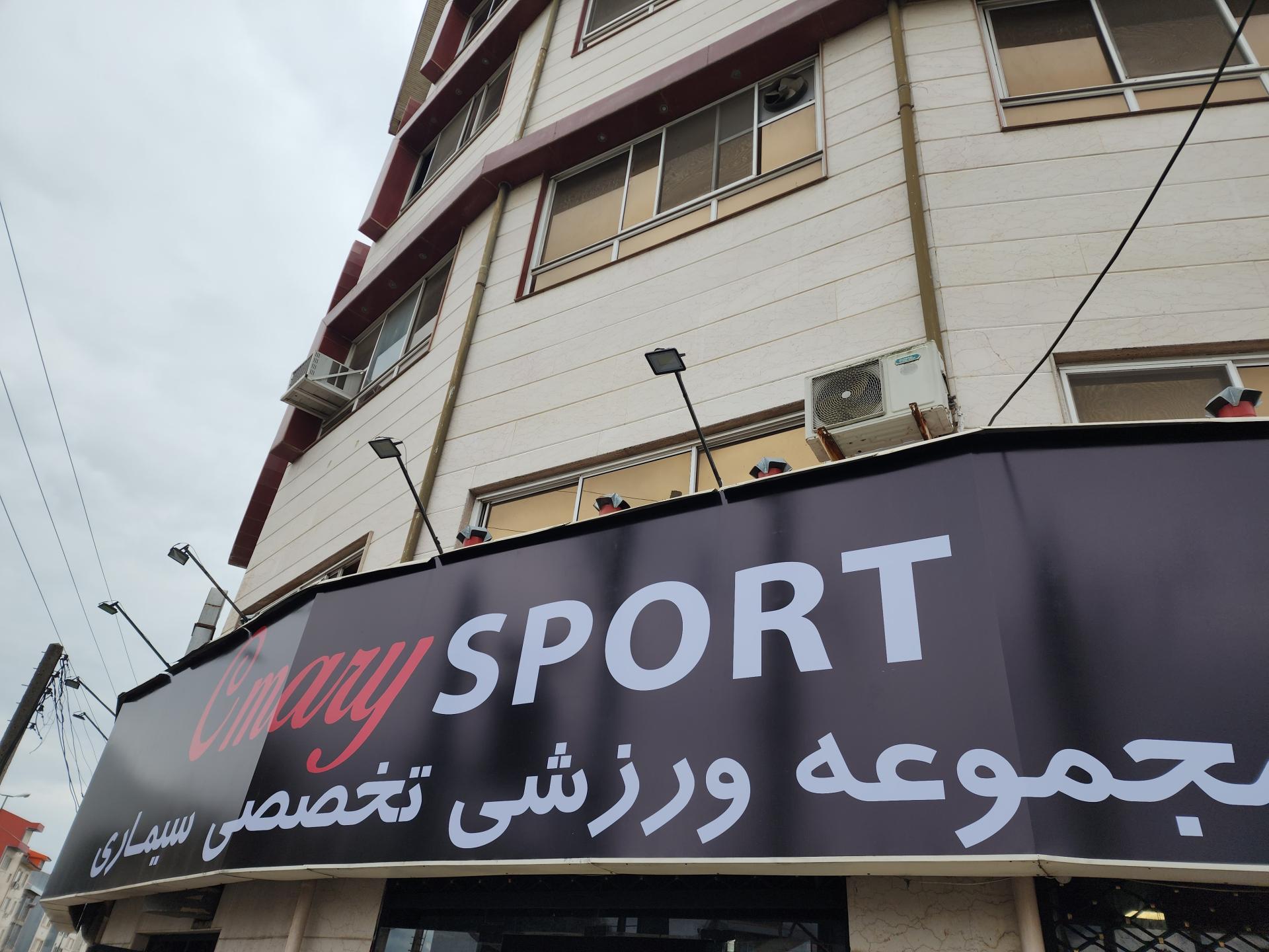 عکس مجموعه ورزشی سیماری 