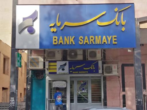 عکس بانک سرمایه 2305