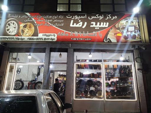 سیستم صوتی و لوکس اسپرت سید رضا 