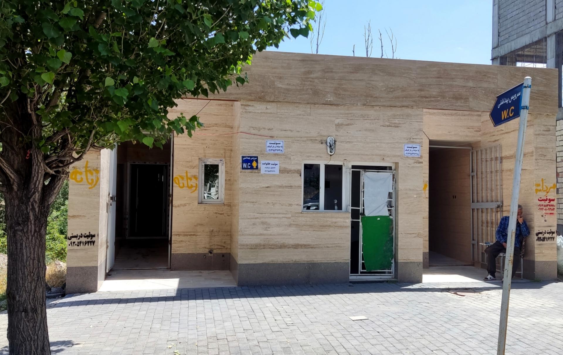 عکس سرویس بهداشتی