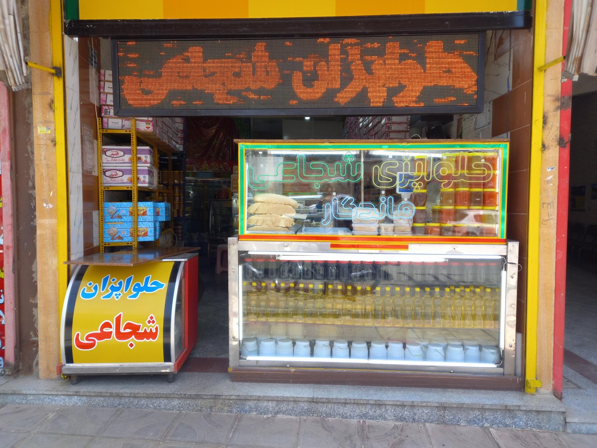 عکس حلواپزان شجاعی