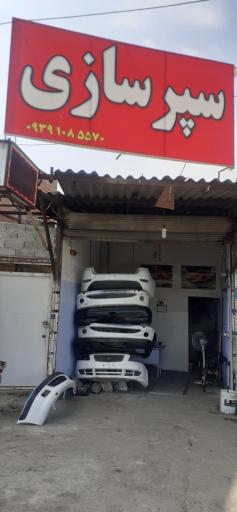 عکس سپرسازی علی باقریان