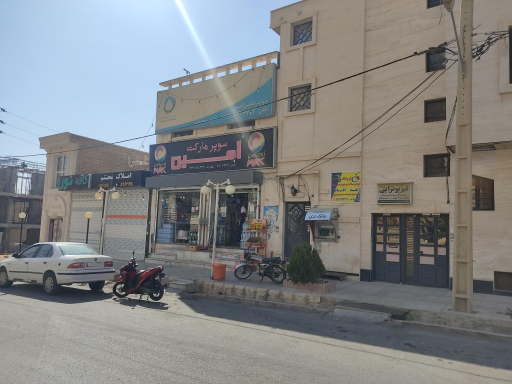 عکس سوپرمارکت امین