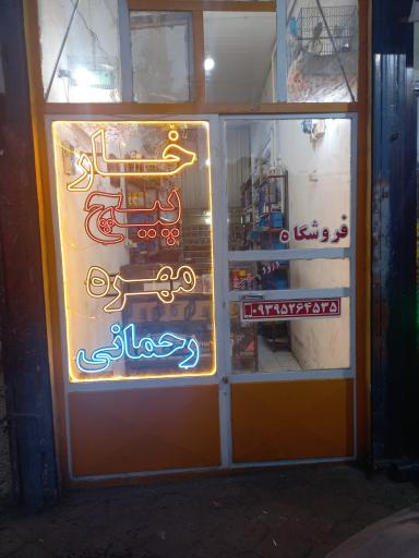 عکس دنیای خار اتومبیل رحمانی