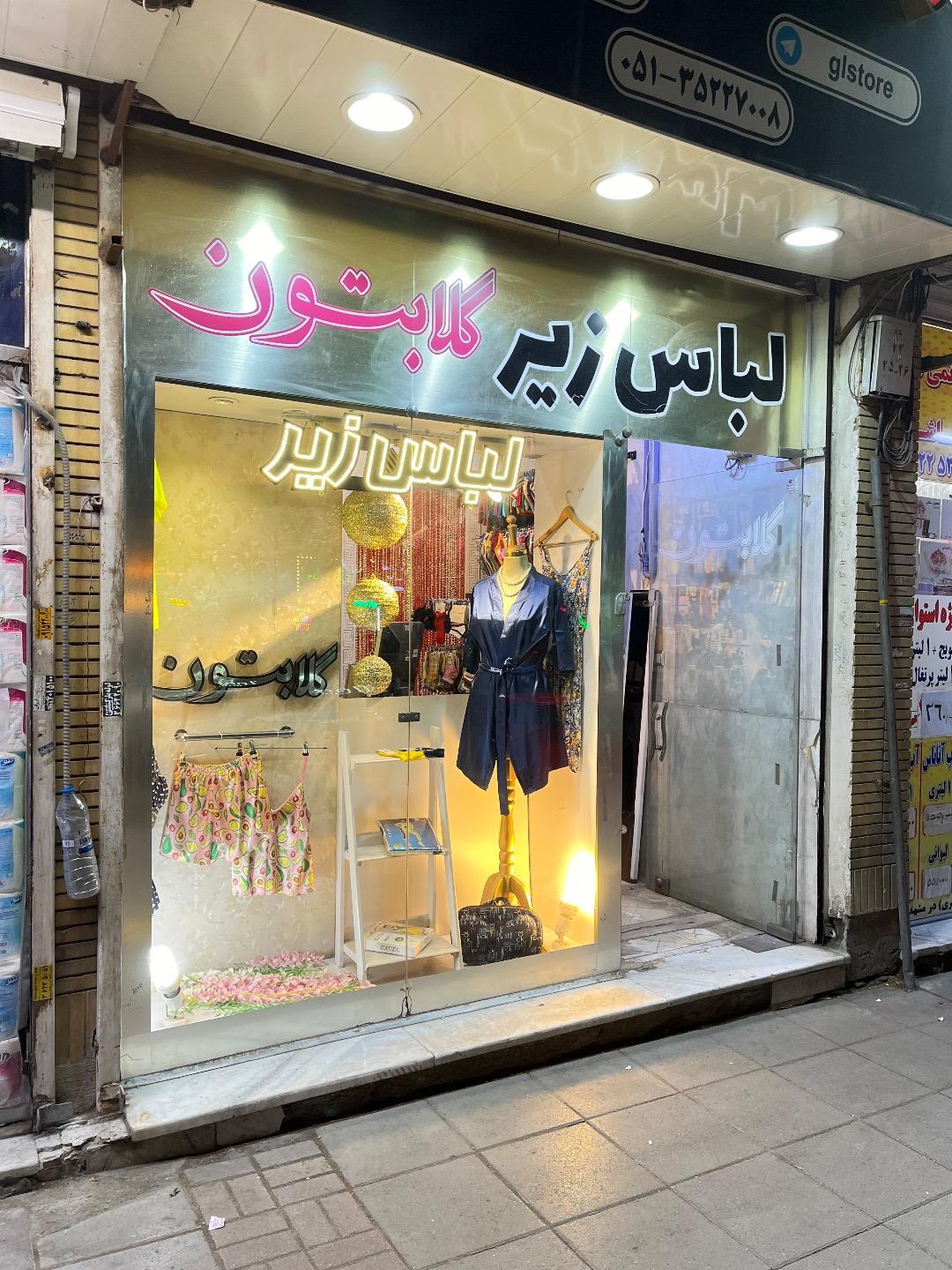 عکس لباس زیر گلابتون