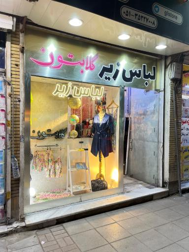 عکس لباس زیر گلابتون