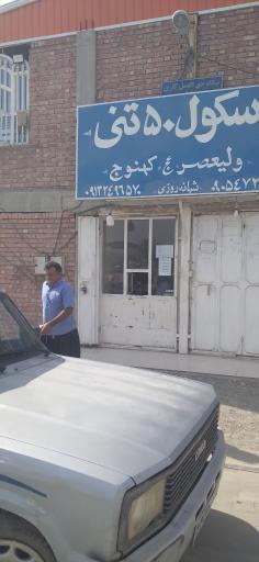 عکس باسکول میدان تره بار کهنوج