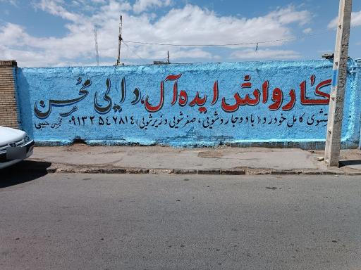 عکس کارواش ایده آل (دایی محسن)