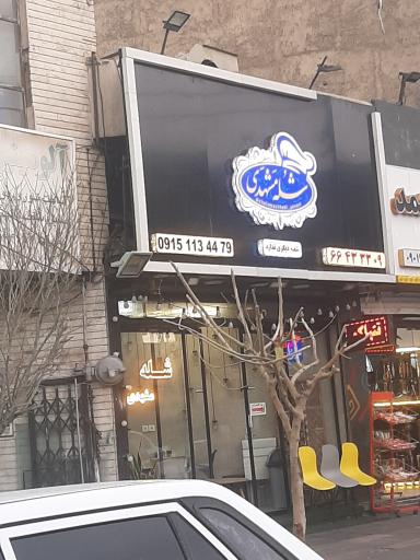 عکس شله مشهدی