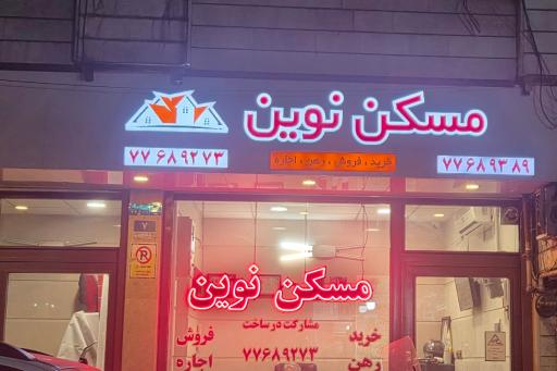 املاک نوین