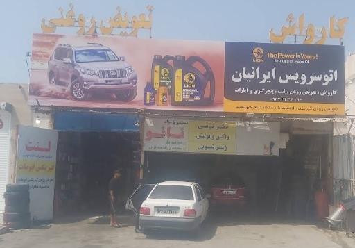 عکس اتوسرویس ایرانیان