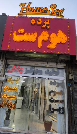 عکس پرده هوم ست