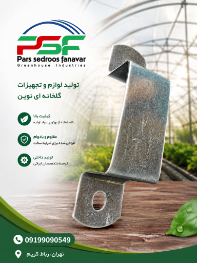 عکس صنایع گلخانه ای پارس سدروس فناور