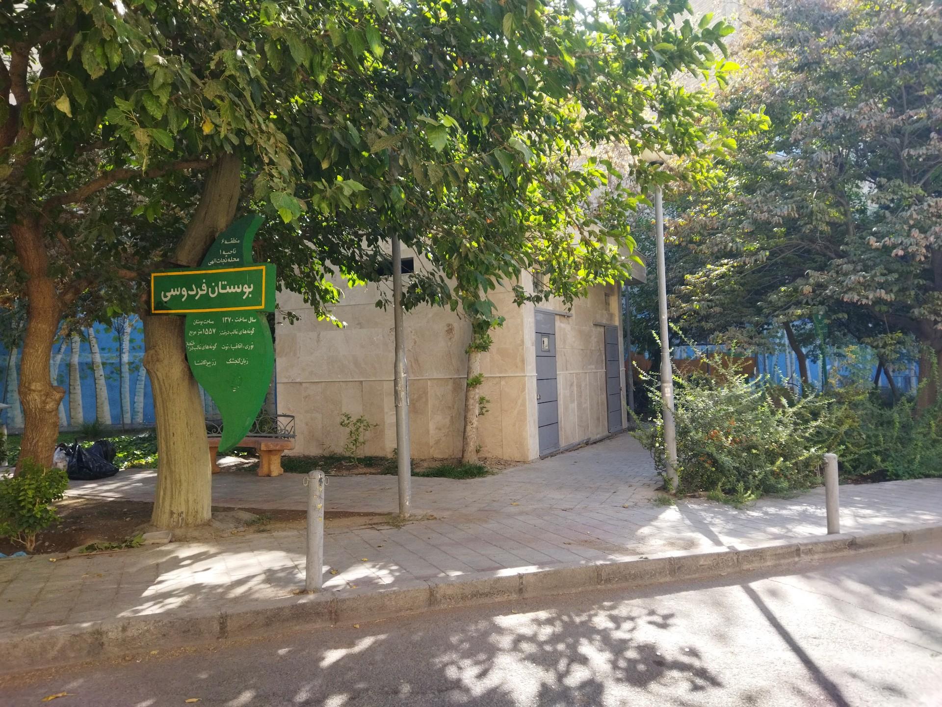 عکس بوستان فردوسی
