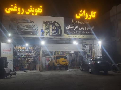 عکس اتوسرویس ایرانیان