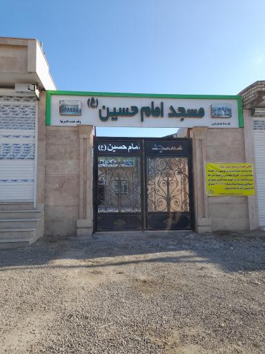 عکس مسجد امام حسین